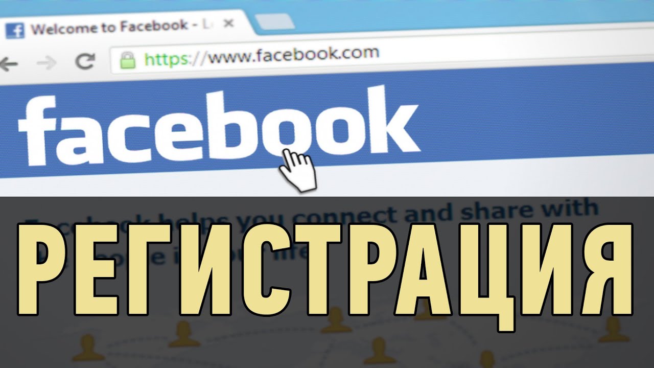 Фейсбук Регистрация Фото