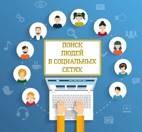 Ищем людей в новый проект Как узнать номер по соцсетям через интернет