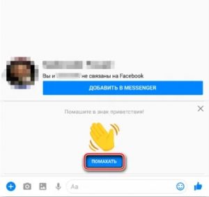 Помахать в Фейсбуке 